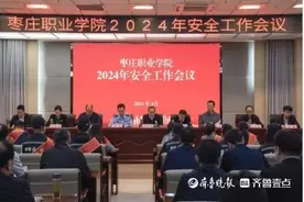 枣庄职业学院召开2024年安全工作会议图片