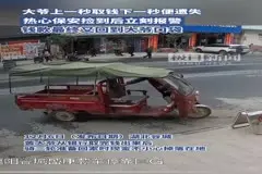 老人前一秒取钱下一秒就遗失，众人合力“完璧归赵”图片