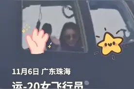运20女飞行员隔着窗户打招呼，网友：又酷又飒，颜值与实力并存！图片