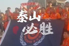 壹粉看球|天南海北球迷助阵！山东泰山迎战横滨，全国球迷都来了图片
