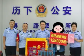 15岁女孩遭遇“假警察”诈骗，历下公安及时止损12余万图片