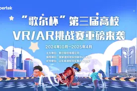 视界由我，即刻出发！“歌尔杯”第三届高校VR/AR挑战赛正式启动图片