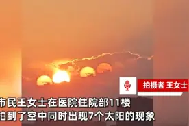 成都市民拍到7个太阳同框，引发热议图片