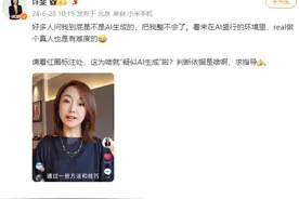 “AI时代做个真人也是有难度的”，真人出镜为啥被标注了“疑似AI生成”图片