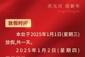二〇二五年“元旦”放假通知图片