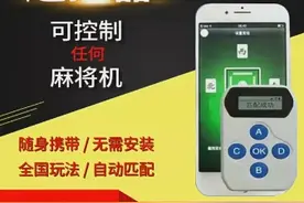“麻将机控制器”包拿好牌，花了1.2万却用不了，是售后没做好还是预谋诈骗？图片