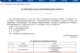 奇安信8项目入选工信部2024网络安全技术应用案例拟支持名单图片