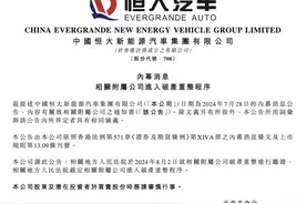 恒大汽车突发！图片