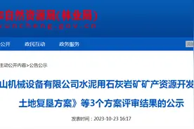 关于对《绛县大业矿山机械设备有限公司水泥用石灰岩矿矿产资源开发利用和矿山环境保护与土地复垦方案》等3个方案评审结果的公示图片