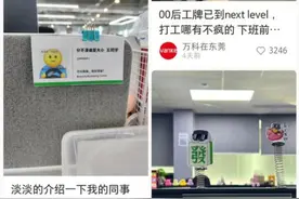 “陈住气”“张工资”，“00后疯感工牌”冲上热搜图片
