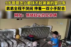 9岁哥哥怎么都扶不起弟弟的婴儿车，弟弟全程不哭闹，伸着一双小手配合。网友：情绪稳定的兄弟俩。图片