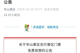 今日起，华山景区免费！图片