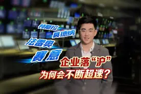 又刷新了！企业落“沪”为何会不断超速？视频封面