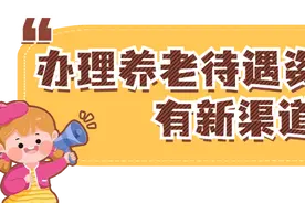 新渠道+1！办理养老保险待遇资格认证，还可以到这里→图片