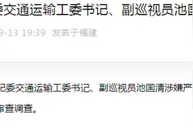 原厦门市纪委交通运输工委书记、副巡视员池国清被查图片