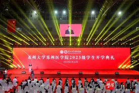 苏州大学苏州医学院2023级学生开学典礼举行图片