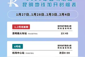 注意！这4天，昆明地铁运营时间有调整图片