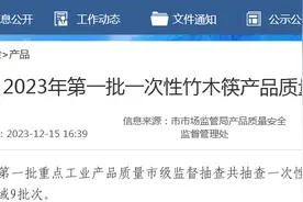 【济南】2023年第一批一次性竹木筷产品质量市级监督抽查结果图片