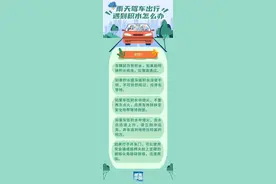 雨天如何安全出行？开车遇到积水怎么办？图片