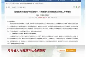 “政”解丨事关大学生就业，河南发文为2025届高校毕业生“拓出路”（附图解）图片