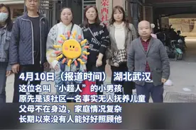武汉8人“寻亲团”赶赴咸宁，助一名无人抚养儿童回归家庭图片
