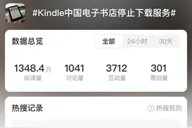 热搜！Kindle中国电子书店停止下载服务！网友：这下真的只能盖泡面了图片