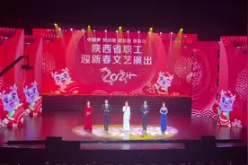 相声、歌舞、情景剧……陕西这场“工”字牌迎春晚会为劳动者放歌图片