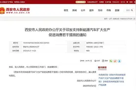 记者帮办丨西安2023年新能源车充电桩补贴啥时候下发？官方回应图片