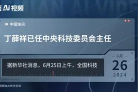 丁薛祥已任中央科技委员会主任视频封面