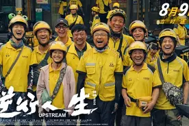 电影《逆行人生》：扎根行业沃土，观照现实人生图片