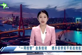“一网统管”业务培训 提升实学实干实战效能视频封面