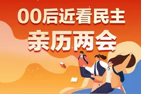 00后观察员vlog：老宿舍焕新，原来有两会的力量图片