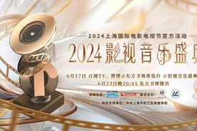 寻找最难忘怀的影视金曲，上海首推《2024影视音乐盛典》图片