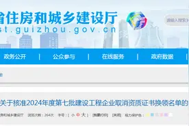 贵州省住房和城乡建设厅关于核准2024年度第七批建设工程企业取消资质证书换领名单的公告图片