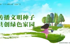 十大文明行动｜传播文明种子 共创绿色家园图片