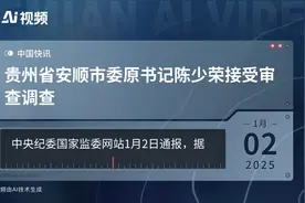 贵州省安顺市委原书记陈少荣接受审查调查视频封面