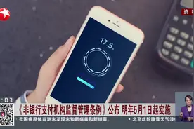 《非银行支付机构监督管理条例》公布 明年5月1日起实施视频封面