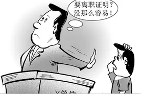 离职证明不能让用人单位任意“打扮”图片