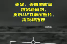 美媒：美国国防部推出新网站，发布UFO解密照片、视频和报告图片