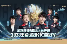 中国成都AG超玩会夺得2023年王者荣耀世界冠军杯KIC总冠军图片