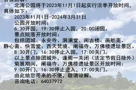 11月1日起，北京多家公园景区开闭园时间有调整图片