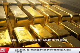 央行：用好证券、基金、保险公司互换便利和股票回购增持再贷款等新设立工具，维护资本市场稳定视频封面