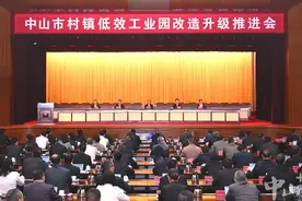 全市村镇低效工业园改造升级推进会召开：“拼”出一个新中山，带动高质量发展满盘活图片