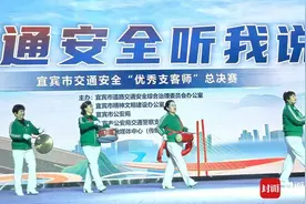 15组基层选手激烈角逐 四川宜宾交通安全“优秀支客师”评选活动迎来总决赛图片