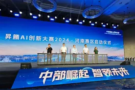 昇腾AI创新大赛2024河南赛区全面启动图片