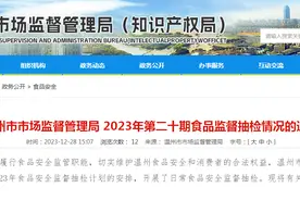 浙江省温州市市场监督管理局2023年第二十期食品监督抽检情况的通告图片