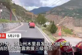 凉山州木里县发生5.0级地震，四川消防启动地震救援三级响应图片