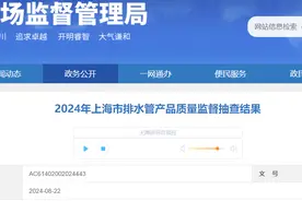 2024年上海市排水管产品质量监督抽查结果公布图片