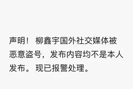 柳鑫宇账号自曝违法！搭档王诗玥：已报警图片