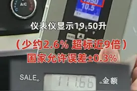 警惕！加一箱油少2.6%！图片